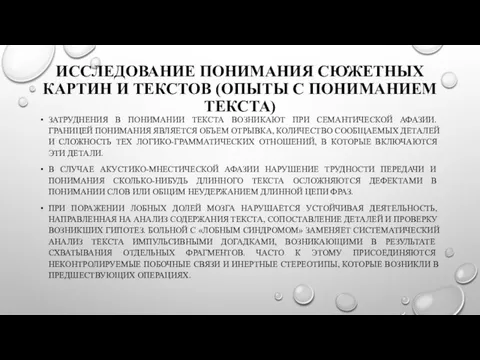 ИССЛЕДОВАНИЕ ПОНИМАНИЯ СЮЖЕТНЫХ КАРТИН И ТЕКСТОВ (ОПЫТЫ С ПОНИМАНИЕМ ТЕКСТА) ЗАТРУДНЕНИЯ