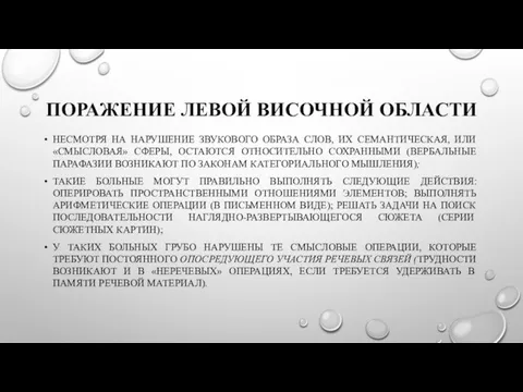 ПОРАЖЕНИЕ ЛЕВОЙ ВИСОЧНОЙ ОБЛАСТИ НЕСМОТРЯ НА НАРУШЕНИЕ ЗВУКОВОГО ОБРАЗА СЛОВ, ИХ