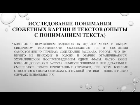 ИССЛЕДОВАНИЕ ПОНИМАНИЯ СЮЖЕТНЫХ КАРТИН И ТЕКСТОВ (ОПЫТЫ С ПОНИМАНИЕМ ТЕКСТА) БОЛЬНЫЕ