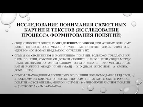 ИССЛЕДОВАНИЕ ПОНИМАНИЯ СЮЖЕТНЫХ КАРТИН И ТЕКСТОВ (ИССЛЕДОВАНИЕ ПРОЦЕССА ФОРМИРОВАНИЯ ПОНЯТИЙ) СЮДА