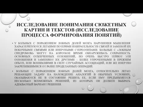 ИССЛЕДОВАНИЕ ПОНИМАНИЯ СЮЖЕТНЫХ КАРТИН И ТЕКСТОВ (ИССЛЕДОВАНИЕ ПРОЦЕССА ФОРМИРОВАНИЯ ПОНЯТИЙ) У