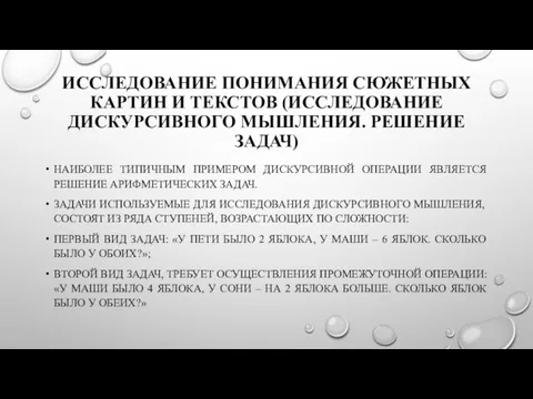 ИССЛЕДОВАНИЕ ПОНИМАНИЯ СЮЖЕТНЫХ КАРТИН И ТЕКСТОВ (ИССЛЕДОВАНИЕ ДИСКУРСИВНОГО МЫШЛЕНИЯ. РЕШЕНИЕ ЗАДАЧ)