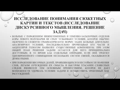 ИССЛЕДОВАНИЕ ПОНИМАНИЯ СЮЖЕТНЫХ КАРТИН И ТЕКСТОВ (ИССЛЕДОВАНИЕ ДИСКУРСИВНОГО МЫШЛЕНИЯ. РЕШЕНИЕ ЗАДАЧ)