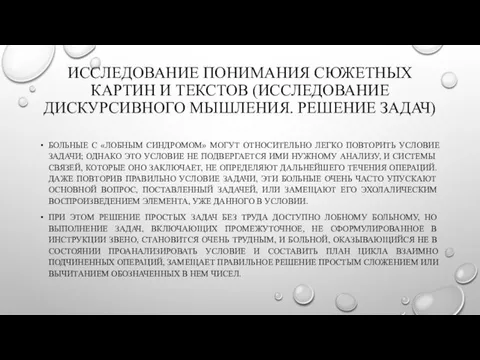 ИССЛЕДОВАНИЕ ПОНИМАНИЯ СЮЖЕТНЫХ КАРТИН И ТЕКСТОВ (ИССЛЕДОВАНИЕ ДИСКУРСИВНОГО МЫШЛЕНИЯ. РЕШЕНИЕ ЗАДАЧ)