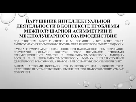 НАРУШЕНИЕ ИНТЕЛЛЕКТУАЛЬНОЙ ДЕЯТЕЛЬНОСТИ В КОНТЕКСТЕ ПРОБЛЕМЫ МЕЖПОЛУШАРНОЙ АСИММЕТРИИ И МЕЖПОЛУШАРНОГО ВЗАИМОДЕЙСТВИЯ