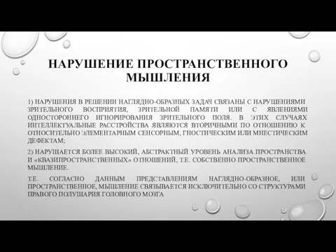 НАРУШЕНИЕ ПРОСТРАНСТВЕННОГО МЫШЛЕНИЯ 1) НАРУШЕНИЯ В РЕШЕНИИ НАГЛЯДНО-ОБРАЗНЫХ ЗАДАЧ СВЯЗАНЫ С