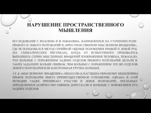 НАРУШЕНИЕ ПРОСТРАНСТВЕННОГО МЫШЛЕНИЯ ИССЛЕДОВАНИЕ Г. РАТКЛИФА И Ф. НЬЮКОМБА, НАПРАВЛЕННОЕ НА