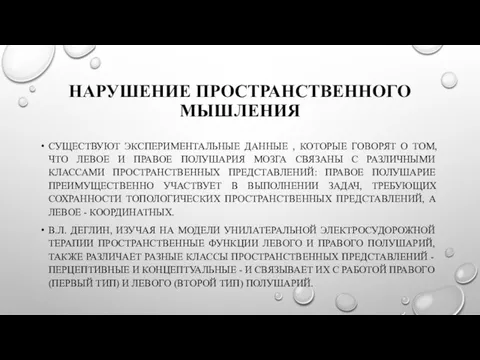 НАРУШЕНИЕ ПРОСТРАНСТВЕННОГО МЫШЛЕНИЯ СУЩЕСТВУЮТ ЭКСПЕРИМЕНТАЛЬНЫЕ ДАННЫЕ , КОТОРЫЕ ГОВОРЯТ О ТОМ,