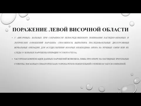 ПОРАЖЕНИЕ ЛЕВОЙ ВИСОЧНОЙ ОБЛАСТИ У «ВИСОЧНЫХ» БОЛЬНЫХ ПРИ СОХРАННОСТИ НЕПОСРЕДСТВЕННОГО ПОНИМАНИЯ