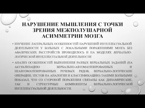 НАРУШЕНИЕ МЫШЛЕНИЯ С ТОЧКИ ЗРЕНИЯ МЕЖПОЛУШАРНОЙ АСИММЕТРИИ МОЗГА ИЗУЧЕНИЕ ЛАТЕРАЛЬНЫХ ОСОБЕННОСТЕЙ