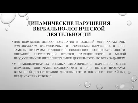 ДИНАМИЧЕСКИЕ НАРУШЕНИЯ ВЕРБАЛЬНО-ЛОГИЧЕСКОЙ ДЕЯТЕЛЬНОСТИ ДЛЯ ПОРАЖЕНИЯ ЛЕВОГО ПОЛУШАРИЯ В БОЛЬШЕЙ МЕРЕ