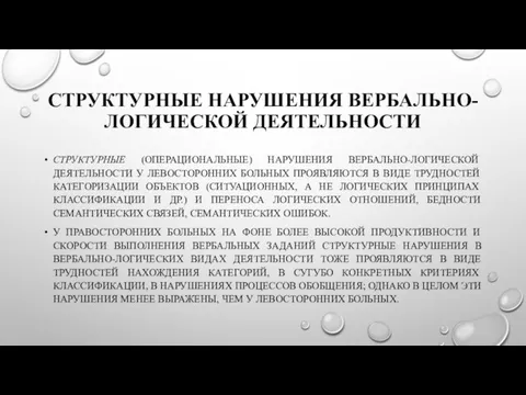 СТРУКТУРНЫЕ НАРУШЕНИЯ ВЕРБАЛЬНО-ЛОГИЧЕСКОЙ ДЕЯТЕЛЬНОСТИ СТРУКТУРНЫЕ (ОПЕРАЦИОНАЛЬНЫЕ) НАРУШЕНИЯ ВЕРБАЛЬНО-ЛОГИЧЕСКОЙ ДЕЯТЕЛЬНОСТИ У ЛЕВОСТОРОННИХ