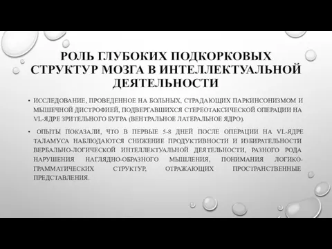 РОЛЬ ГЛУБОКИХ ПОДКОРКОВЫХ СТРУКТУР МОЗГА В ИНТЕЛЛЕКТУАЛЬНОЙ ДЕЯТЕЛЬНОСТИ ИССЛЕДОВАНИЕ, ПРОВЕДЕННОЕ НА