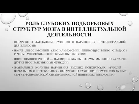 РОЛЬ ГЛУБОКИХ ПОДКОРКОВЫХ СТРУКТУР МОЗГА В ИНТЕЛЛЕКТУАЛЬНОЙ ДЕЯТЕЛЬНОСТИ ОБНАРУЖЕНЫ ЛАТЕРАЛЬНЫЕ РАЗЛИЧИЯ