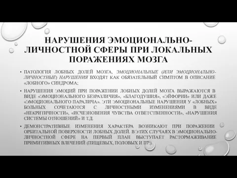 НАРУШЕНИЯ ЭМОЦИОНАЛЬНО-ЛИЧНОСТНОЙ СФЕРЫ ПРИ ЛОКАЛЬНЫХ ПОРАЖЕНИЯХ МОЗГА ПАТОЛОГИЯ ЛОБНЫХ ДОЛЕЙ МОЗГА,