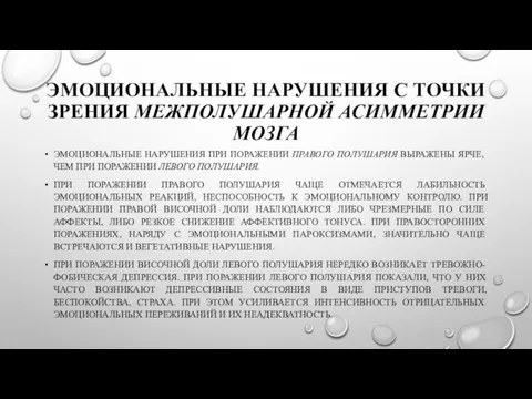 ЭМОЦИОНАЛЬНЫЕ НАРУШЕНИЯ С ТОЧКИ ЗРЕНИЯ МЕЖПОЛУШАРНОЙ АСИММЕТРИИ МОЗГА ЭМОЦИОНАЛЬНЫЕ НАРУШЕНИЯ ПРИ