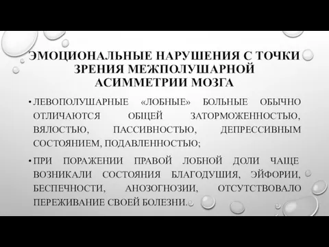 ЭМОЦИОНАЛЬНЫЕ НАРУШЕНИЯ С ТОЧКИ ЗРЕНИЯ МЕЖПОЛУШАРНОЙ АСИММЕТРИИ МОЗГА ЛЕВОПОЛУШАРНЫЕ «ЛОБНЫЕ» БОЛЬНЫЕ