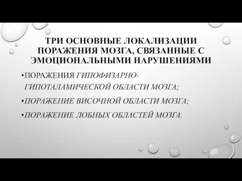 ТРИ ОСНОВНЫЕ ЛОКАЛИЗАЦИИ ПОРАЖЕНИЯ МОЗГА, СВЯЗАННЫЕ С ЭМОЦИОНАЛЬНЫМИ НАРУШЕНИЯМИ ПОРАЖЕНИЯ ГИПОФИЗАРНО-ГИПОТАЛАМИЧЕСКОЙ