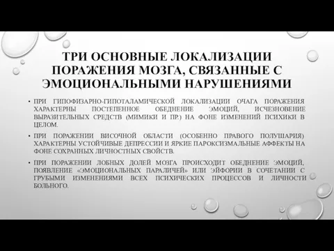 ТРИ ОСНОВНЫЕ ЛОКАЛИЗАЦИИ ПОРАЖЕНИЯ МОЗГА, СВЯЗАННЫЕ С ЭМОЦИОНАЛЬНЫМИ НАРУШЕНИЯМИ ПРИ ГИПОФИЗАРНО-ГИПОТАЛАМИЧЕСКОЙ