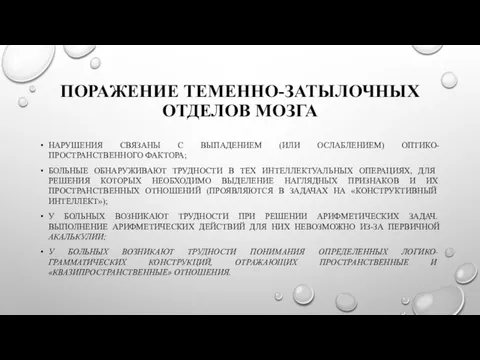 ПОРАЖЕНИЕ ТЕМЕННО-ЗАТЫЛОЧНЫХ ОТДЕЛОВ МОЗГА НАРУШЕНИЯ СВЯЗАНЫ С ВЫПАДЕНИЕМ (ИЛИ ОСЛАБЛЕНИЕМ) ОПТИКО-ПРОСТРАНСТВЕННОГО