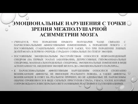 ЭМОЦИОНАЛЬНЫЕ НАРУШЕНИЯ С ТОЧКИ ЗРЕНИЯ МЕЖПОЛУШАРНОЙ АСИММЕТРИИ МОЗГА СЧИТАЕТСЯ, ЧТО ПОРАЖЕНИЕ