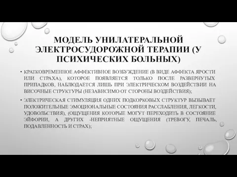 МОДЕЛЬ УНИЛАТЕРАЛЬНОЙ ЭЛЕКТРОСУДОРОЖНОЙ ТЕРАПИИ (У ПСИХИЧЕСКИХ БОЛЬНЫХ) КРАТКОВРЕМЕННОЕ АФФЕКТИВНОЕ ВОЗБУЖДЕНИЕ (В