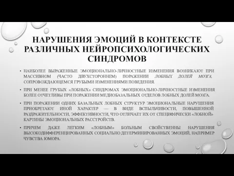 НАРУШЕНИЯ ЭМОЦИЙ В КОНТЕКСТЕ РАЗЛИЧНЫХ НЕЙРОПСИХОЛОГИЧЕСКИХ СИНДРОМОВ НАИБОЛЕЕ ВЫРАЖЕННЫЕ ЭМОЦИОНАЛЬНО-ЛИЧНОСТНЫЕ ИЗМЕНЕНИЯ