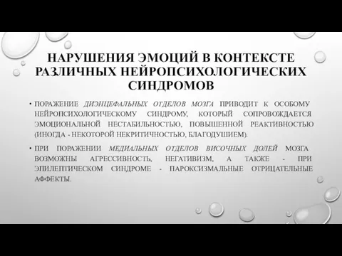 НАРУШЕНИЯ ЭМОЦИЙ В КОНТЕКСТЕ РАЗЛИЧНЫХ НЕЙРОПСИХОЛОГИЧЕСКИХ СИНДРОМОВ ПОРАЖЕНИЕ ДИЭНЦЕФАЛЬНЫХ ОТДЕЛОВ МОЗГА