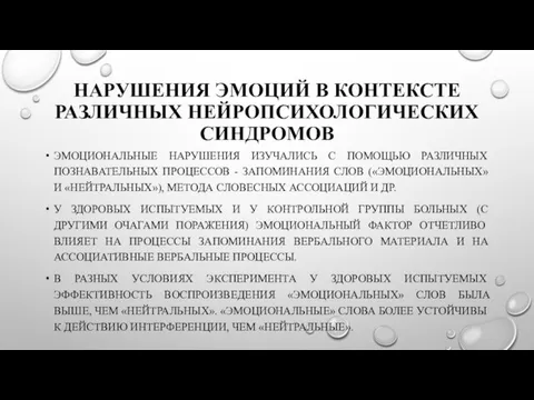 НАРУШЕНИЯ ЭМОЦИЙ В КОНТЕКСТЕ РАЗЛИЧНЫХ НЕЙРОПСИХОЛОГИЧЕСКИХ СИНДРОМОВ ЭМОЦИОНАЛЬНЫЕ НАРУШЕНИЯ ИЗУЧАЛИСЬ С