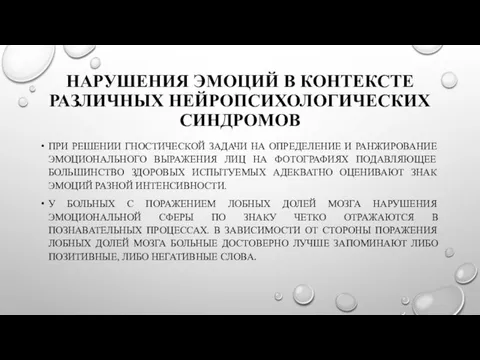 НАРУШЕНИЯ ЭМОЦИЙ В КОНТЕКСТЕ РАЗЛИЧНЫХ НЕЙРОПСИХОЛОГИЧЕСКИХ СИНДРОМОВ ПРИ РЕШЕНИИ ГНОСТИЧЕСКОЙ ЗАДАЧИ