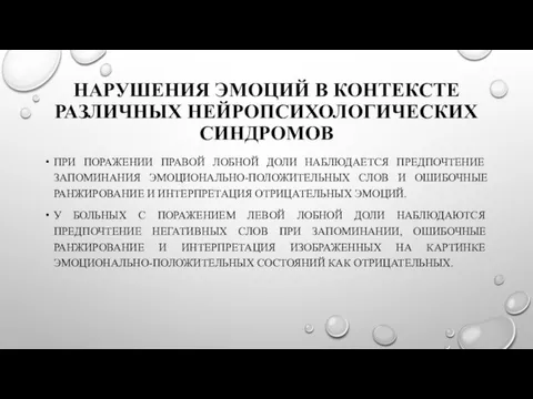 НАРУШЕНИЯ ЭМОЦИЙ В КОНТЕКСТЕ РАЗЛИЧНЫХ НЕЙРОПСИХОЛОГИЧЕСКИХ СИНДРОМОВ ПРИ ПОРАЖЕНИИ ПРАВОЙ ЛОБНОЙ