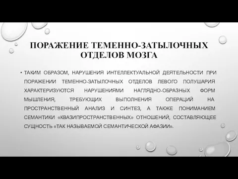 ПОРАЖЕНИЕ ТЕМЕННО-ЗАТЫЛОЧНЫХ ОТДЕЛОВ МОЗГА ТАКИМ ОБРАЗОМ, НАРУШЕНИЯ ИНТЕЛЛЕКТУАЛЬНОЙ ДЕЯТЕЛЬНОСТИ ПРИ ПОРАЖЕНИИ