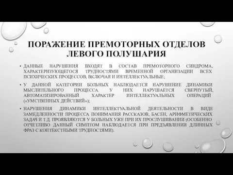 ПОРАЖЕНИЕ ПРЕМОТОРНЫХ ОТДЕЛОВ ЛЕВОГО ПОЛУШАРИЯ ДАННЫЕ НАРУШЕНИЯ ВХОДЯТ В СОСТАВ ПРЕМОТОРНОГО