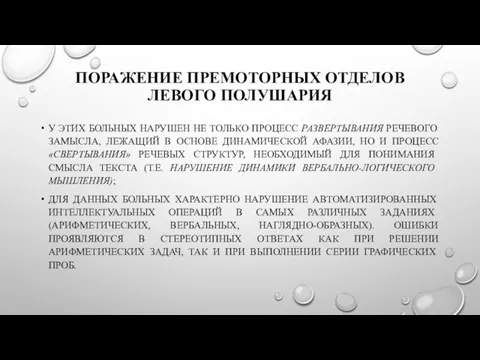 ПОРАЖЕНИЕ ПРЕМОТОРНЫХ ОТДЕЛОВ ЛЕВОГО ПОЛУШАРИЯ У ЭТИХ БОЛЬНЫХ НАРУШЕН НЕ ТОЛЬКО