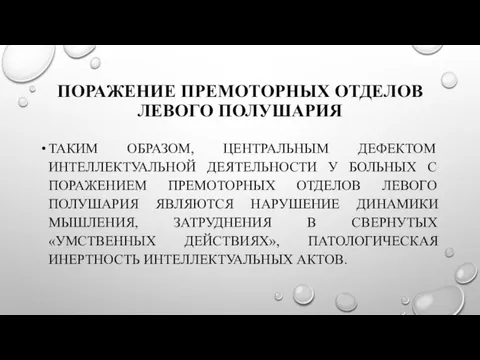 ПОРАЖЕНИЕ ПРЕМОТОРНЫХ ОТДЕЛОВ ЛЕВОГО ПОЛУШАРИЯ ТАКИМ ОБРАЗОМ, ЦЕНТРАЛЬНЫМ ДЕФЕКТОМ ИНТЕЛЛЕКТУАЛЬНОЙ ДЕЯТЕЛЬНОСТИ