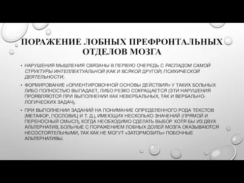 ПОРАЖЕНИЕ ЛОБНЫХ ПРЕФРОНТАЛЬНЫХ ОТДЕЛОВ МОЗГА НАРУШЕНИЯ МЫШЛЕНИЯ СВЯЗАНЫ В ПЕРВУЮ ОЧЕРЕДЬ