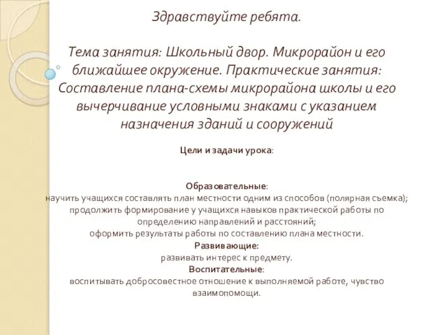 Здравствуйте ребята. Тема занятия: Школьный двор. Микрорайон и его ближайшее окружение.