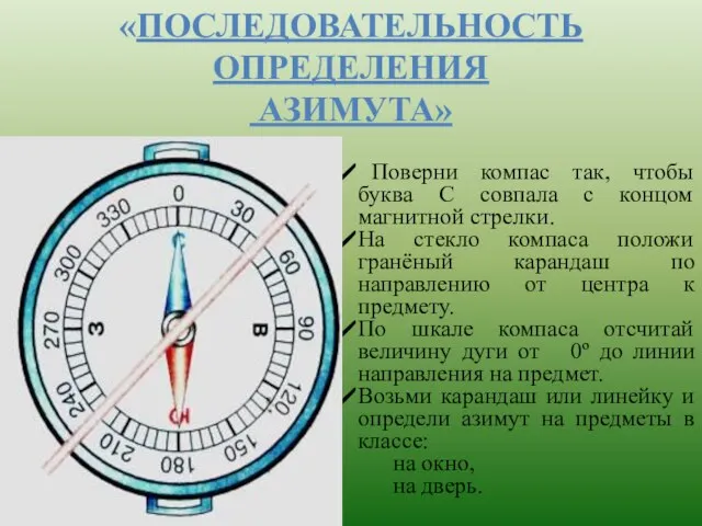 «ПОСЛЕДОВАТЕЛЬНОСТЬ ОПРЕДЕЛЕНИЯ АЗИМУТА» Поверни компас так, чтобы буква С совпала с