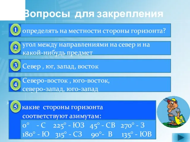 Вопросы для закрепления Ориентироваться – это значит … ? Что такое