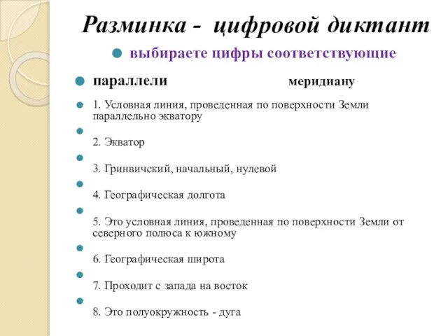 Разминка - цифровой диктант выбираете цифры соответствующие параллели меридиану 1. Условная