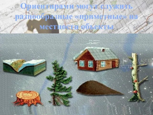 Ориентирами могут служить разнообразные «приметные» на местности объекты