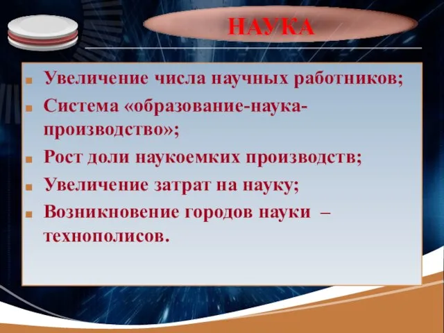 НАУКА Увеличение числа научных работников; Система «образование-наука-производство»; Рост доли наукоемких производств;