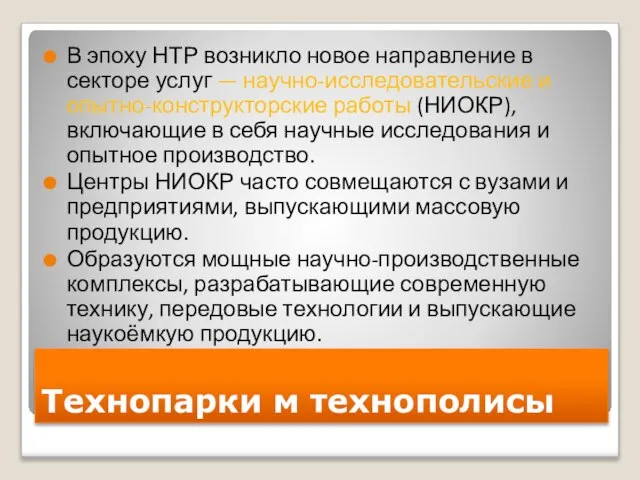 Технопарки м технополисы В эпоху НТР возникло новое направление в секторе