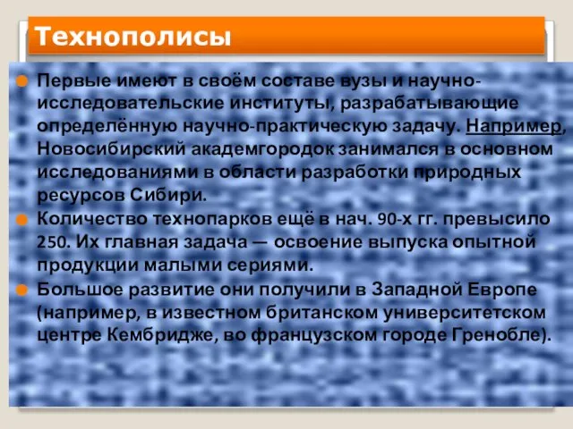 Технополисы Первые имеют в своём составе вузы и научно-исследовательские институты, разрабатывающие