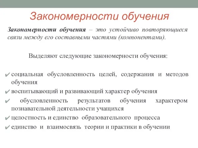 Закономерности обучения Закономерности обучения – это устойчиво повторяющиеся связи между его