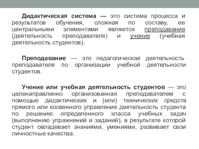 Дидактическая система — это система процесса и результатов обучения, сложная по