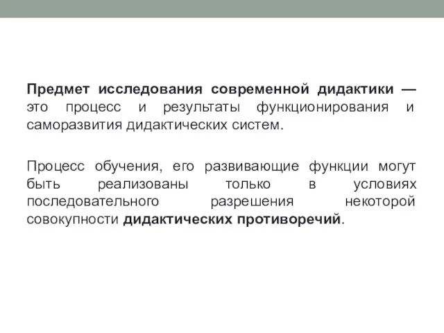 Предмет исследования современной дидактики — это процесс и результаты функционирования и