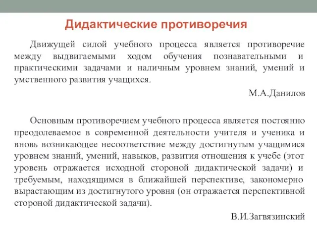 Дидактические противоречия Движущей силой учебного процесса является противоречие между выдвигаемыми ходом