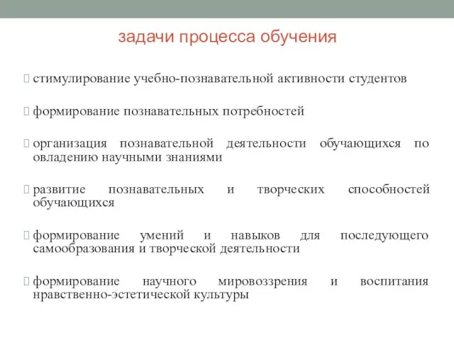 задачи процесса обучения стимулирование учебно-познавательной активности студентов формирование познавательных потребностей организация