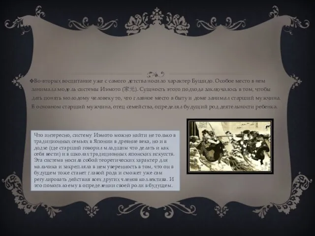 Во-вторых воспитание уже с самого детства носило характер Бушидо. Особое место